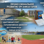 Инклюзивный спорт: работающие модели и реальные примеры